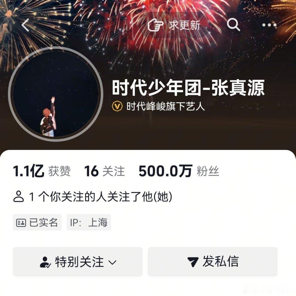 真源的🫘粉丝破500w啦[打call][打call][打call]   ​​​