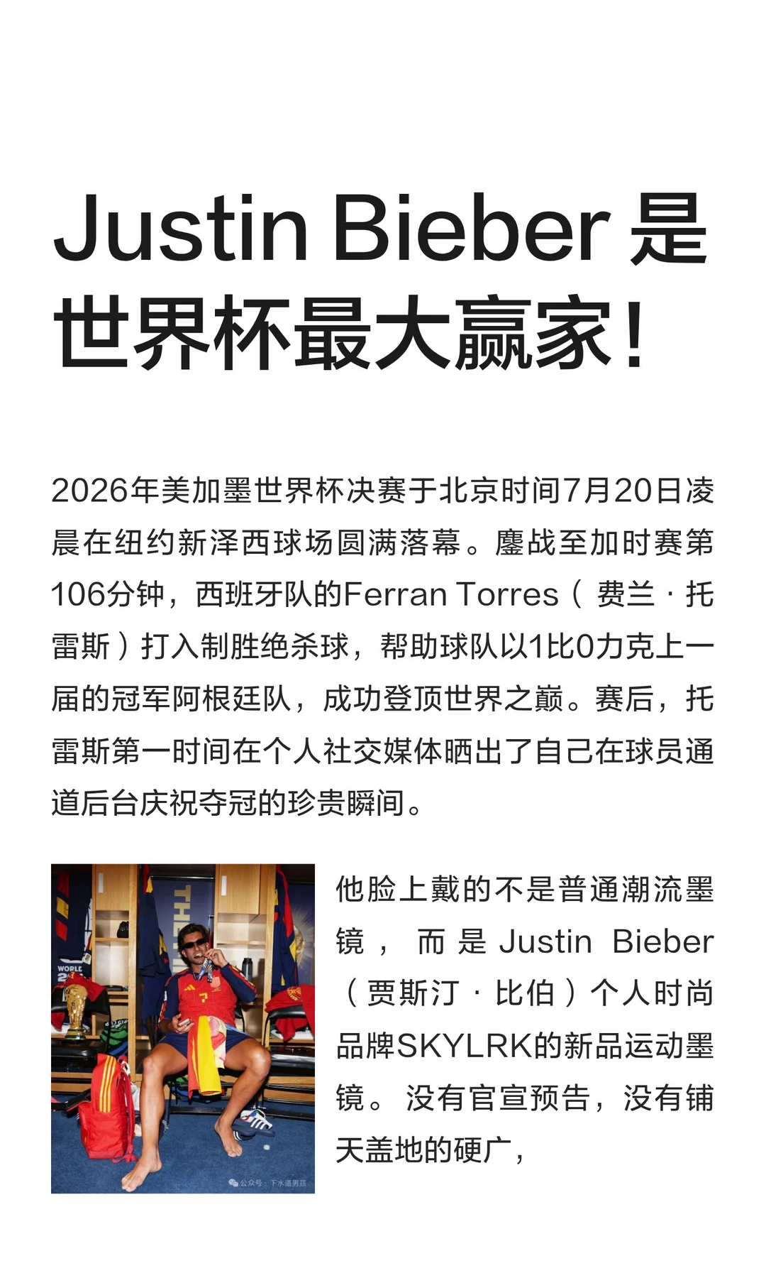 Justin Bieber 是世界杯最大赢家！