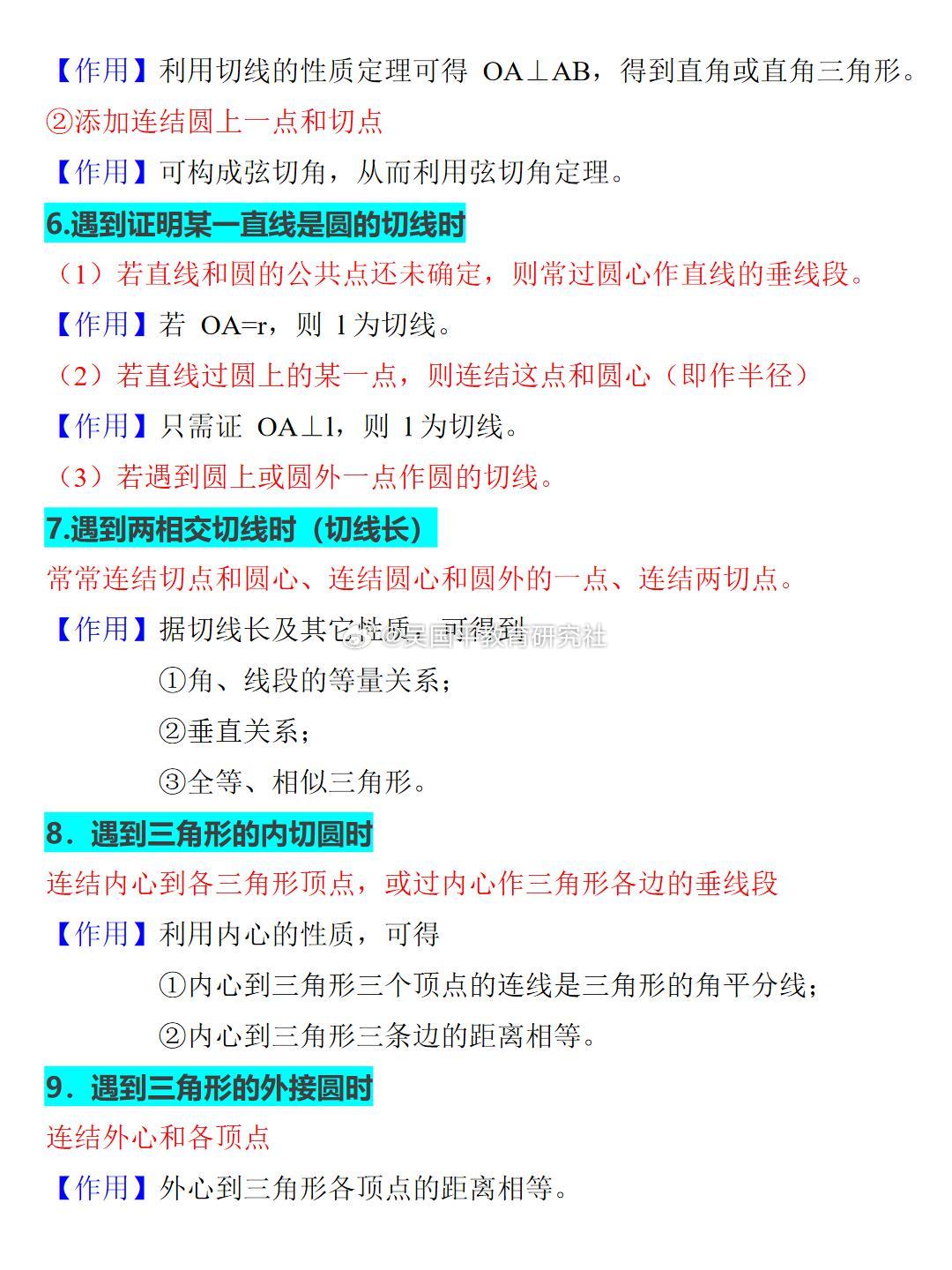 【初中数学圆的辅助线“万能套路”，吃透考试多拿20分！】很多同学一看到圆的综合题就发懵，其实圆的辅助线翻来覆去就那几种。今天老师帮你全总结好了，建议先收藏再慢慢看！1. 见弦，作弦心距。圆中遇到弦，优先过圆心作弦的垂线。这样立刻出现垂径定理，弦被平分，还能构造直角三角形，用勾股定理求弦长、距离，屡试不爽。2. 见直径，造直角。只要题中出现直径，马上连接直径所对的圆周角。直径所对的圆周角等于90°，一个直角三角形直接到手，角度、线段关系瞬间明朗。3. 见切线，连半径。已知切线，立刻连接圆心和切点。切线垂直于过切点的半径，垂直关系一出来，直角三角形和全等、相似就有了发挥空间。4. 证切线，两条路。要证明一条直线是圆的切线：如果直线与圆有明确交点，就连半径证垂直；如果没有明确交点，就过圆心作垂线，证明垂线段等于半径。一“连”一“作”，切线性证明题通杀。5. 两圆相交，连公共弦。两圆相交时，连接公共弦。公共弦能沟通两圆的圆周角、弧、弦，很多隐藏的等量关系就靠它来牵线搭桥。6. 圆内接四边形...