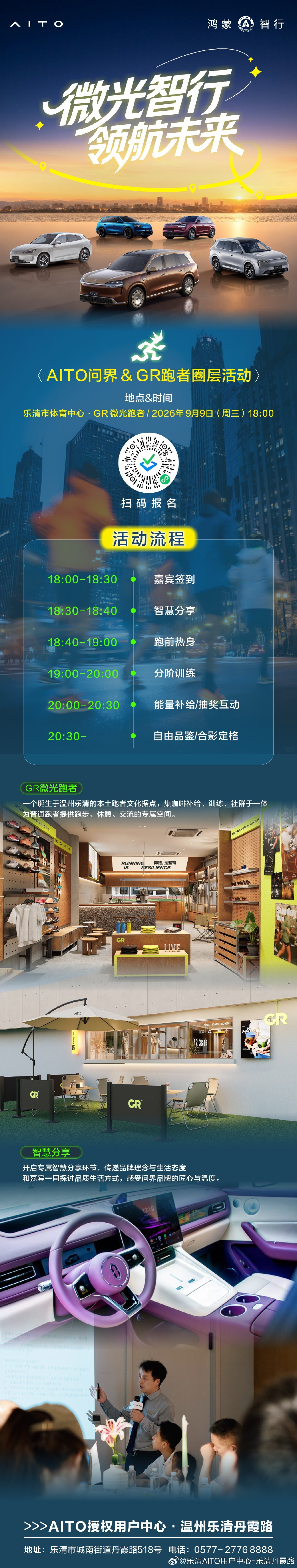🏃🏻‍♂️‍➡️微光智行，领航未来
🌟AITO问界 × GR跑者圈层活动
📆2026年9月9日 18:00
📍乐清市新体育馆
奔跑见热爱，智行赴新程✨
#AITO授权用户中心·温州乐清丹霞路 ​