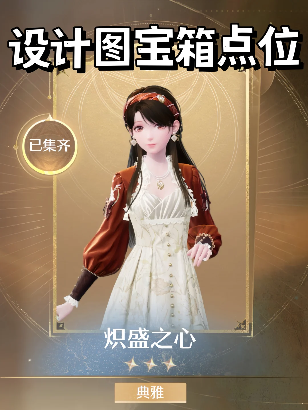 伊赞之土服装宝箱 | 套装炽盛之心