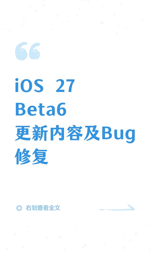 iOS 27 Beta6更新内容及Bug修复