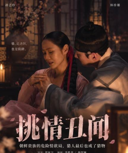 韩剧《挑情丑闻》的亲密戏份引起讨论，韩国新剧《挑情丑闻》近期上线后，剧中大尺度的亲密戏份引起讨论。林珍娜和池昌旭因为这部剧一起成为话题焦点。
这部剧由孙艺珍、林珍娜、池昌旭主演。资料显示，这个故事早前有电影版本，由裴勇俊和全度妍出演，后来章子怡和张柏芝也翻拍过，片名是《危险关系》。原文作者认为，这类