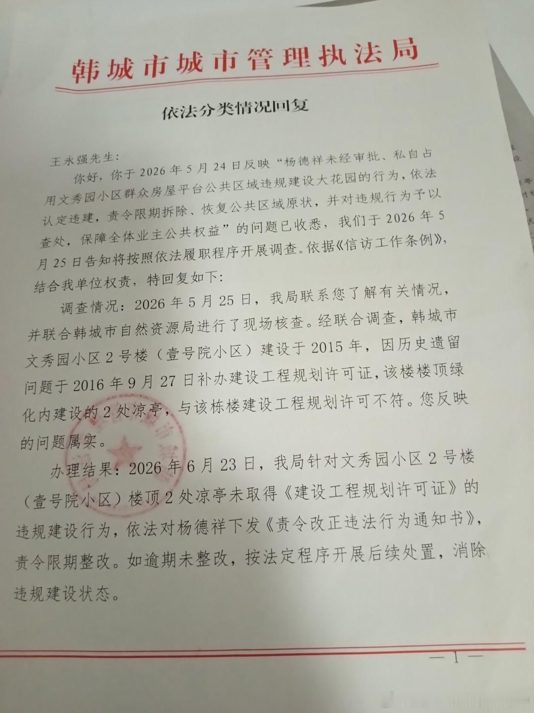 韩城市文秀园1号院楼顶违规修建覆土花园，私自搭建凉亭、假山、鱼池，大量覆土严重超出楼顶设计承重。违建造成雨水渗透，致使我家屋内墙面多处开裂，住房安全受到直接威胁。
 
城管部门早已查实该违建，下达责令改正通知书，2026年7月10日正式立案。但立案之后迟迟没有实施拆除，安全隐患一直得不到消 ​
