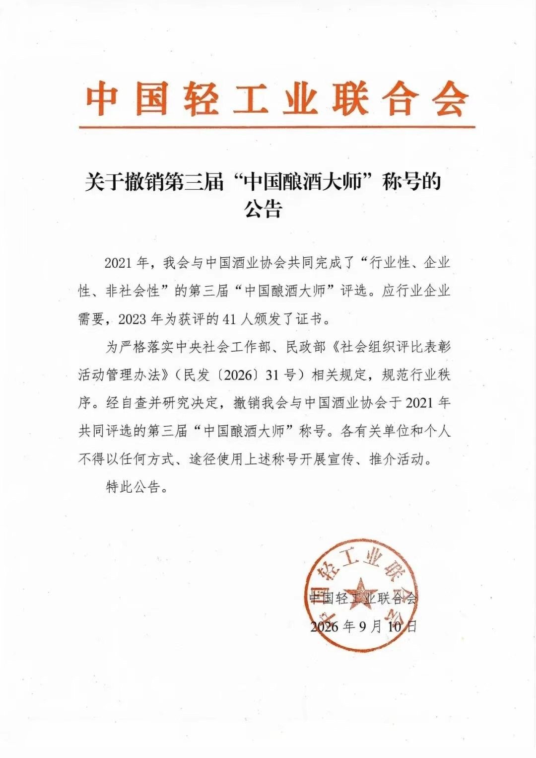 【#茅台剑南春等品牌大师称号被取消#】9月15日消息，据界面新闻报道，14日“中国轻工”微信公众号发布公告称，根据有关规定，撤销该协会与中国酒业协会评选的第三届“中国酿酒大师”称号，共涉及41人。

公告显示，2021年，中国轻工业联合会与中国酒业协会完成了“行业性、企业性、非社会性”的第三届 ​