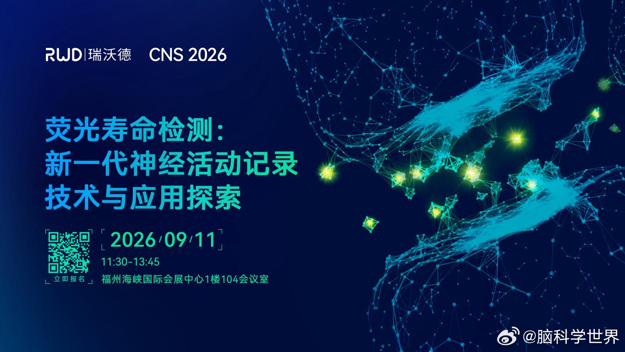 瑞沃德邀您共赴CNS 2026：荧光寿命从原理到落地，神经信号研究的关键技术突破2026 年 9 月 10-13 日，我国神经科学领域规模最大、学术水平最高的学术盛会——中国神经科学学会第十九届全国学术会议（CNS 2026），将在福州海峡国际会展中心举行。深圳市瑞沃德生命科技股份有限公司，始终立足神经科学前沿，深知每一次真正的突破，都源于对科研流程的深度理解与持续技术突破。本次展会，瑞沃德将围绕“神经信号检测”这一主线，携全链路解决方案亮相 T13 展位，并同期举办重磅专题卫星会，与全国研究者共探神经活动记录技术的发展与落地。围绕神经活动记录的技术演进，瑞沃德将于会议期间举办专题卫星会《荧光寿命检测：新一代神经活动记录技术与应用探索》。神经科学研究正迈入更精准、定量化的新阶段。荧光寿命技术为神经活动记录提供了稳定、可靠的新维度，正成为学界关注的热点！本次专题聚焦荧光寿命技术在长时程记录、定量分析及环路解析中的前沿探索，共同展望新一代神经记录技术的前沿动态！本次会议特邀北京大学生命...