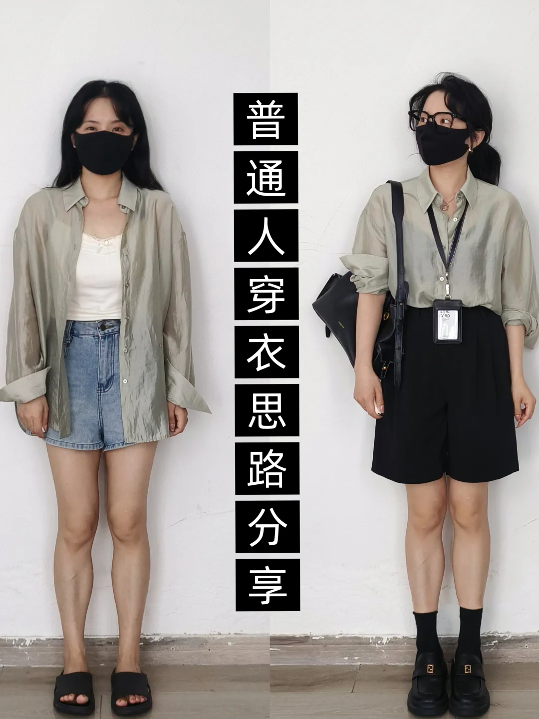 小个子学穿搭❗普通人穿天丝衬衫摆脱廉价感