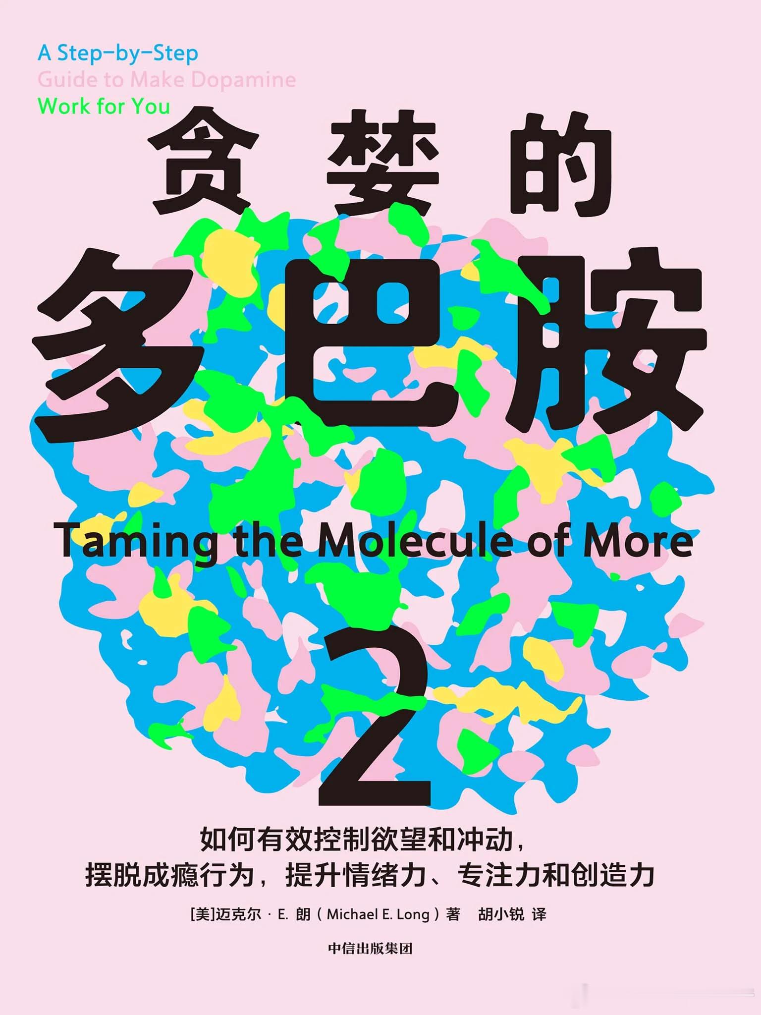 【优质EPUB电子书】贪婪的多巴胺1+2_丹尼尔·利伯曼 & 迈克尔·E·朗 【新世代独立图书奖。脑科学家大卫·伊格曼&神经学家维兰努亚·拉玛钱德朗推荐。用通俗的语言、鲜活的案例讲述多巴胺如何影响人的情绪、行为和习惯】

夸克网盘：
百度网盘：

《贪婪的多巴胺1 ​