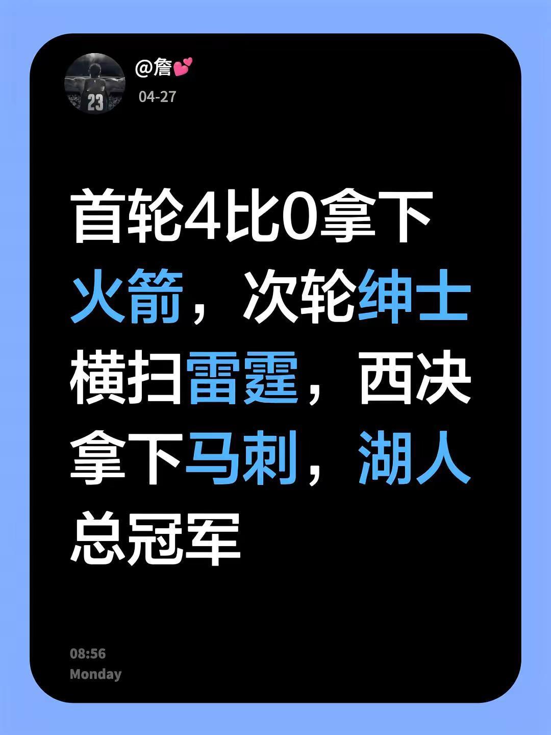 首轮4比0拿下火箭，次轮绅士横扫雷霆，西决拿下马刺，湖人总冠军