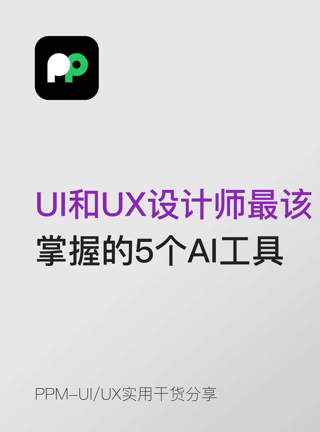 UI和UX设计师最该掌握的5个AI工具