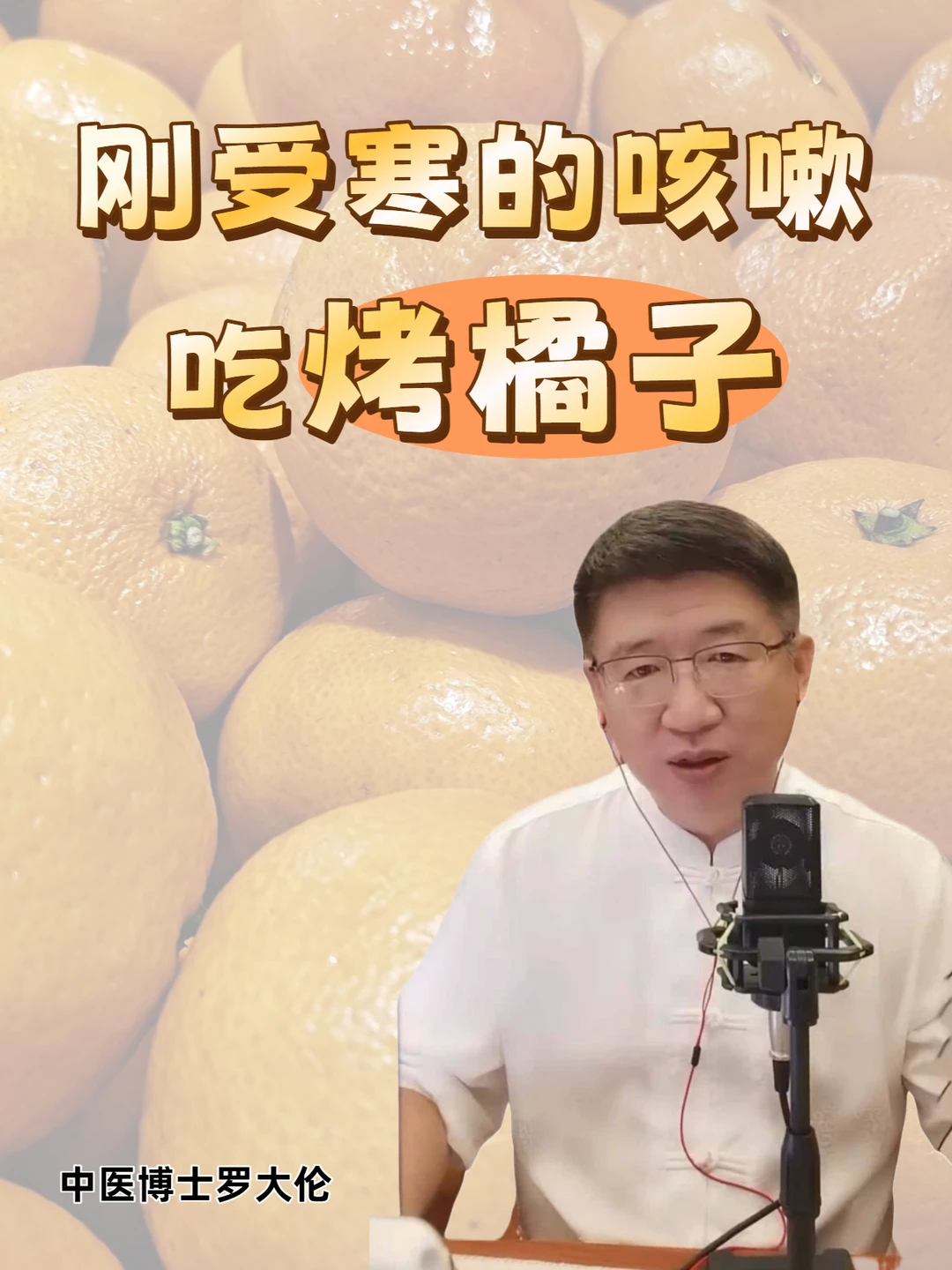 孩子感冒初期刚受寒的咳嗽，吃烤橘子来解决