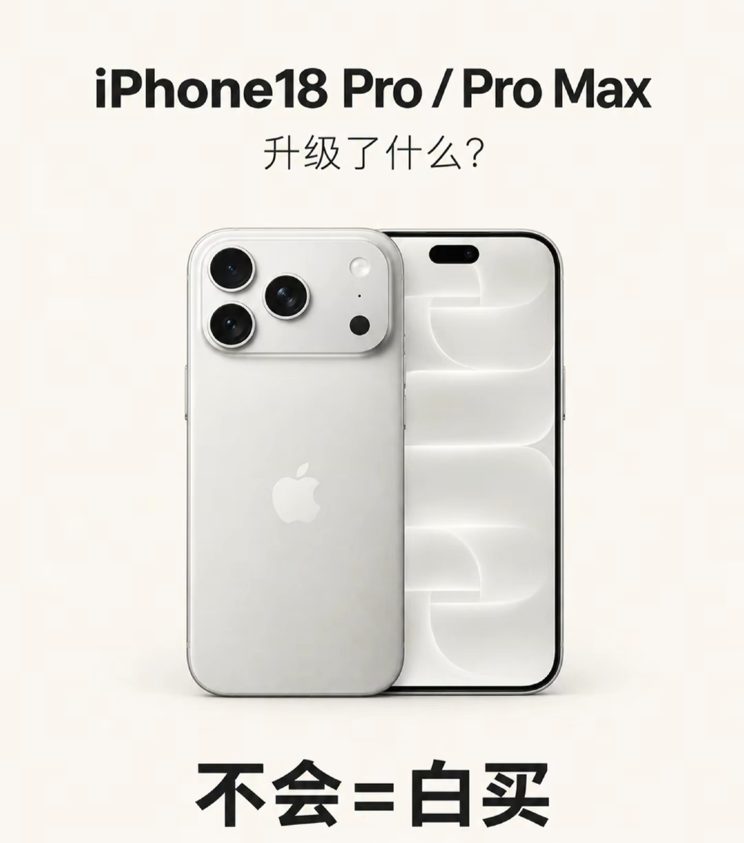 2nm芯片+60W快充！iPhone18 Pro这次挤了多少牙膏？