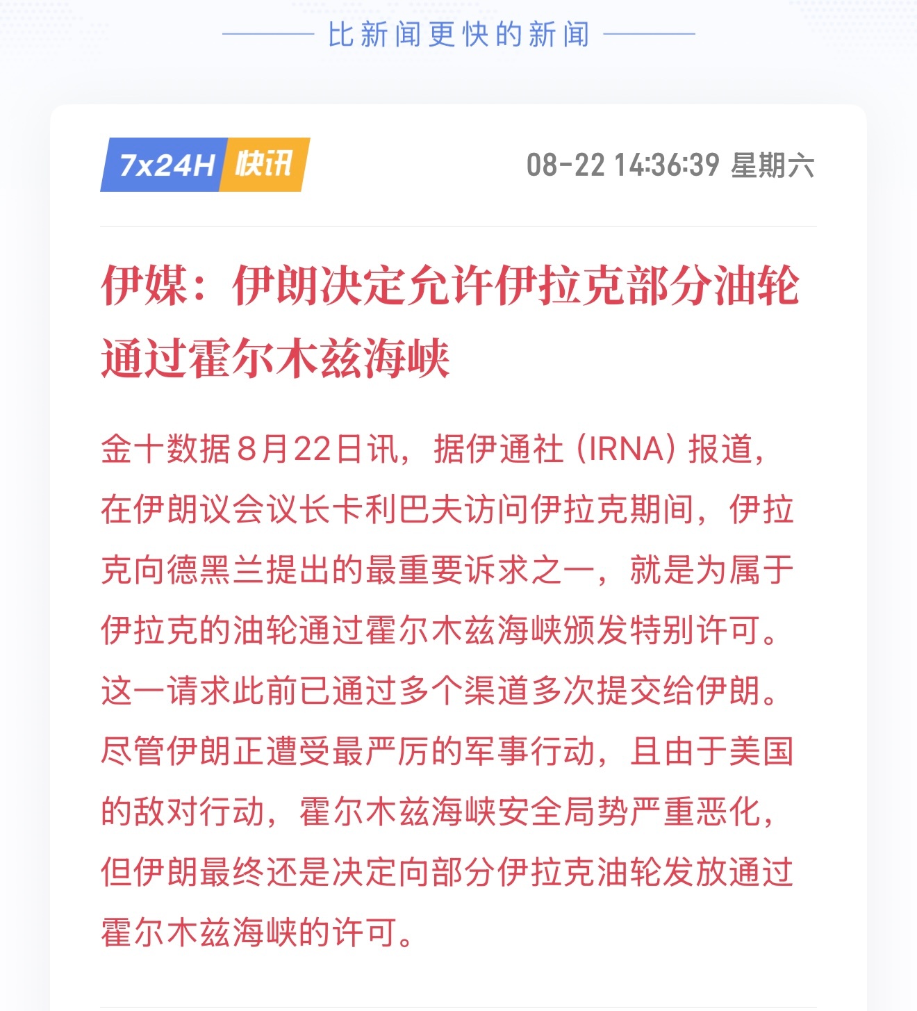 一则重要消息传来，伊朗现已批准部分伊拉克油轮通行霍尔木兹海峡。
近期地缘局势持续紧张，海峡航运安全一直牵动原油、黄金市场情绪。此前伊拉克已经多次向伊朗申请，希望本国油轮能够顺利通过这条关键航道。即便当下区域冲突尚未平息、海峡整体安全局势依旧严峻，伊朗最终还是同意为伊拉克部分油轮发 ​