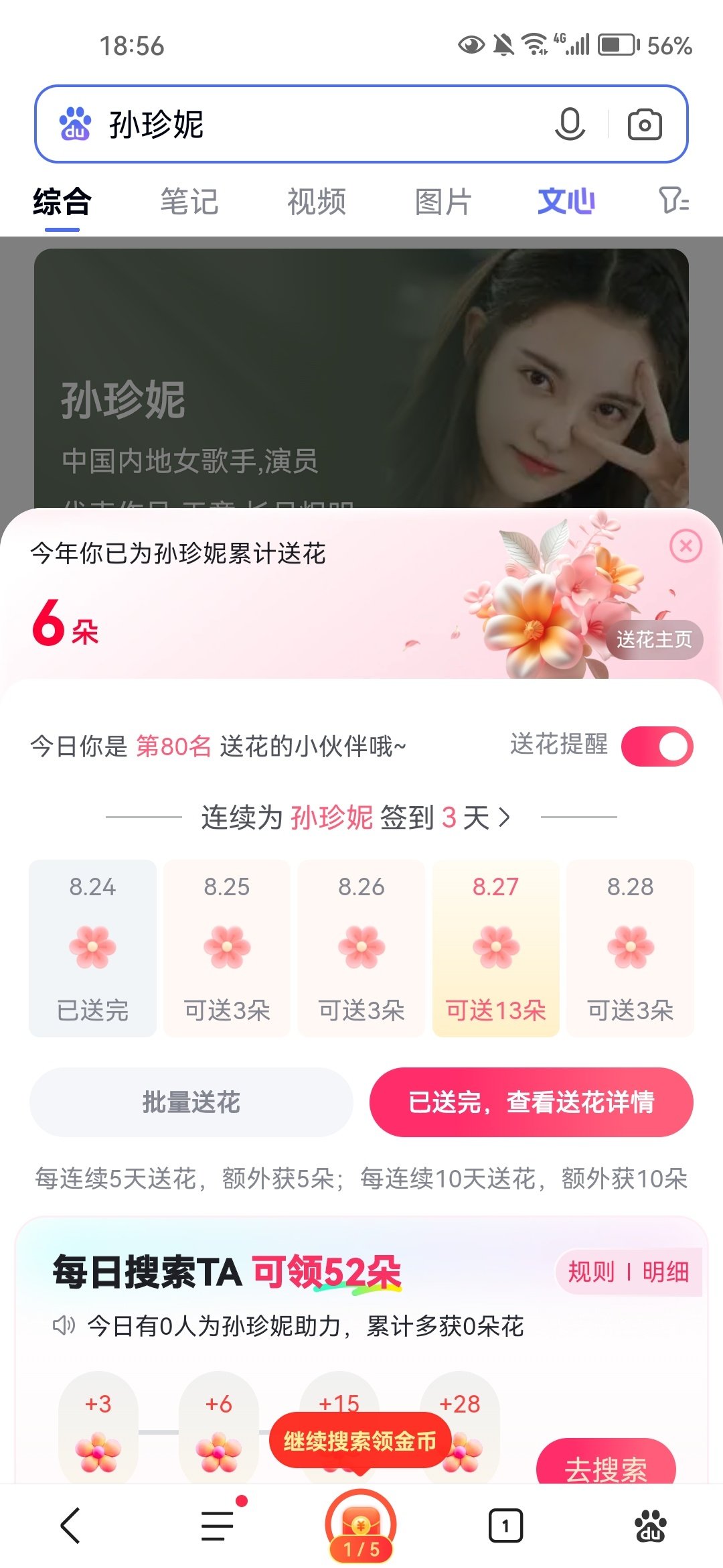 #孙珍妮云霄仙子# szn#孙珍妮师兄太稳健# 
云霄仙子·集云彩活动
8.24    共4缕☁️
图1 百度送花 ☁️*1
图2 👖角色送花 ☁️*1
图3 🥝角色签到 ☁️*1
图4 煮娱签到 ☁️*1 ​