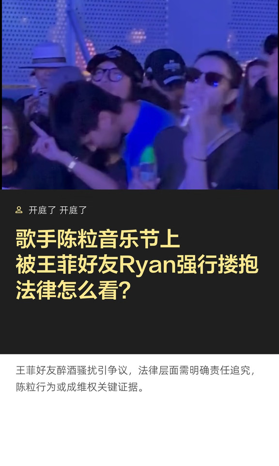 歌手陈粒音乐节上被王菲好友Ryan强行搂抱