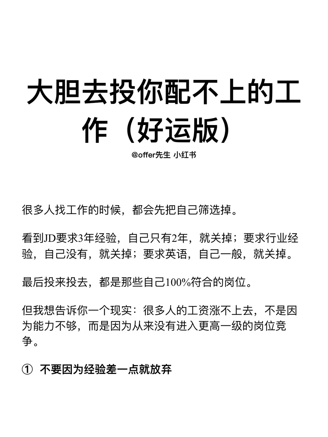 大胆去投你配不上的工作（好运版）