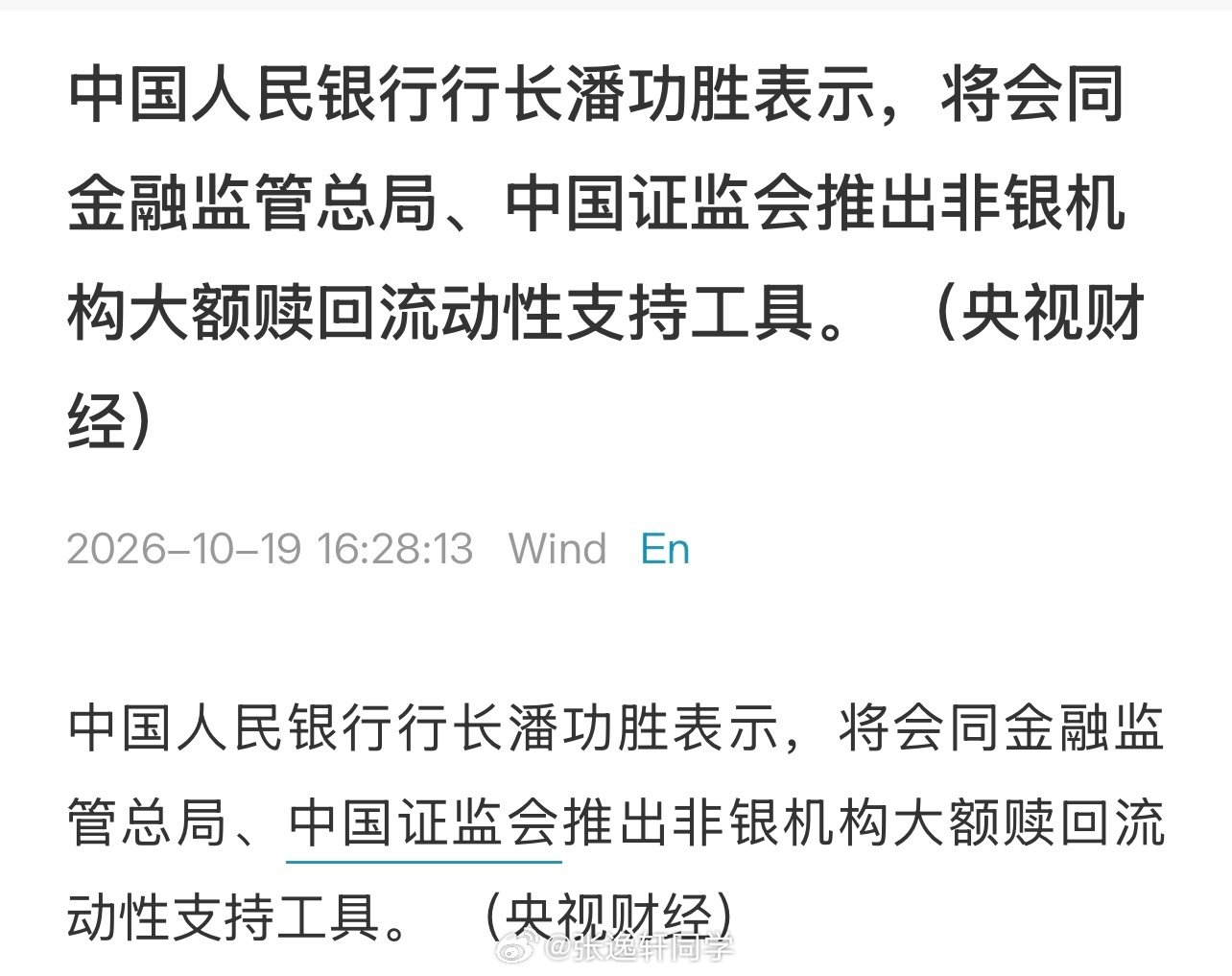 中国人民银行行长潘功胜表示，将会同金融监管总局、中国证监会推出非银机构大额赎回流动性支持工具…

这个利好牛逼！ ​
