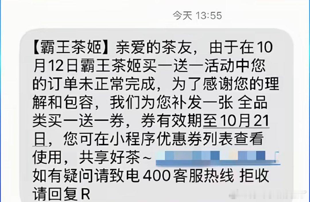 多名网友收到霸王茶姬的补偿通知，对10月12日买一送一活动中未正常完成的订单，品牌向相关用户补发一张全品类买一送一券，券有效期至10月21日 ​​​