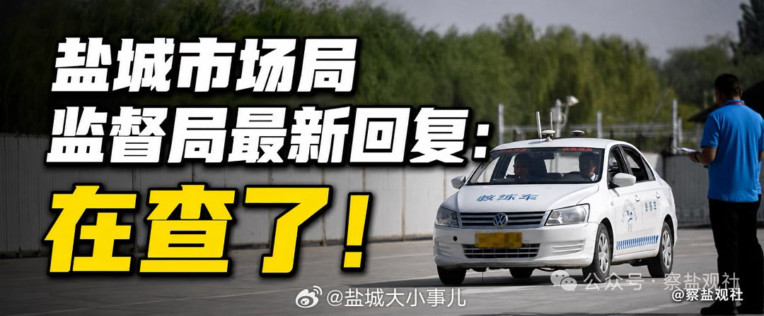【盐城驾校集体涨价，盐城市监局最新回复：在查了！】盐城市市场监管局：您的留言已收悉，2026 年 6 月，盐城市市场监管局根据举报，对领航驾校、交院驾校、飞明驾校等3家驾校开展现场检查，并将核查情况向江苏省市场监管局作了报告（因反垄断执法是江苏省市场监管局事权）。2026 年7 月30日，盐城市市场监管局收到江苏省市场监管局《垄断线索调查函》，委托盐城市市场监管局对相关举报线索进行核查，盐城市市场监管局先后对领航驾校、盐城市驾培协会、交院驾校、飞明驾校进一步调查取证。下一步，盐城市市场监管局将抓紧梳理核查情况，尽快形成书面汇报材料报送江苏省市场监管局，并按照江苏省市场监管局意见落实后续处置工作。 特此回复。感谢您对我们工作的支持。 日期：2026-08-13