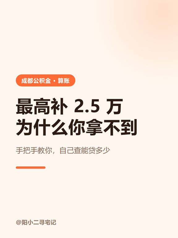 你清楚了吗？最高补 2.5 万，能贷 96 万
