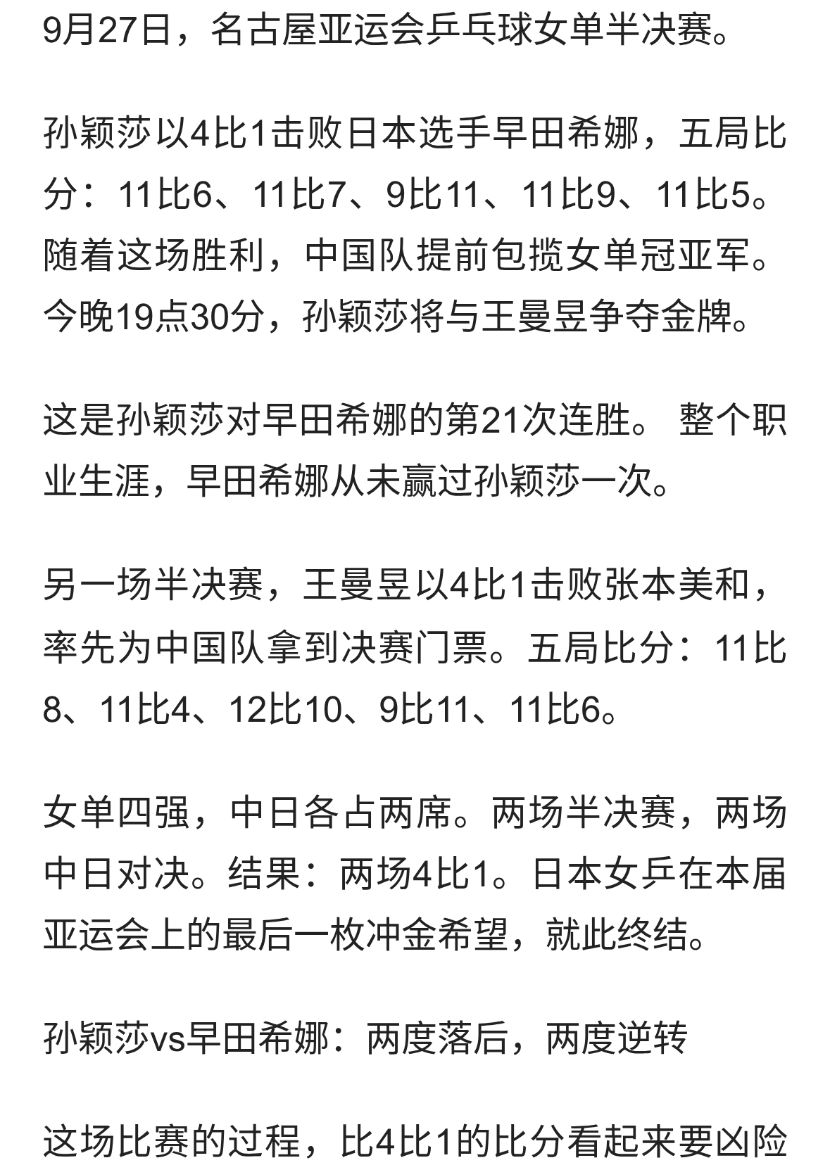 日本女乒全军覆没！孙颖莎王曼昱会师决赛，国乒包揽冠亚军