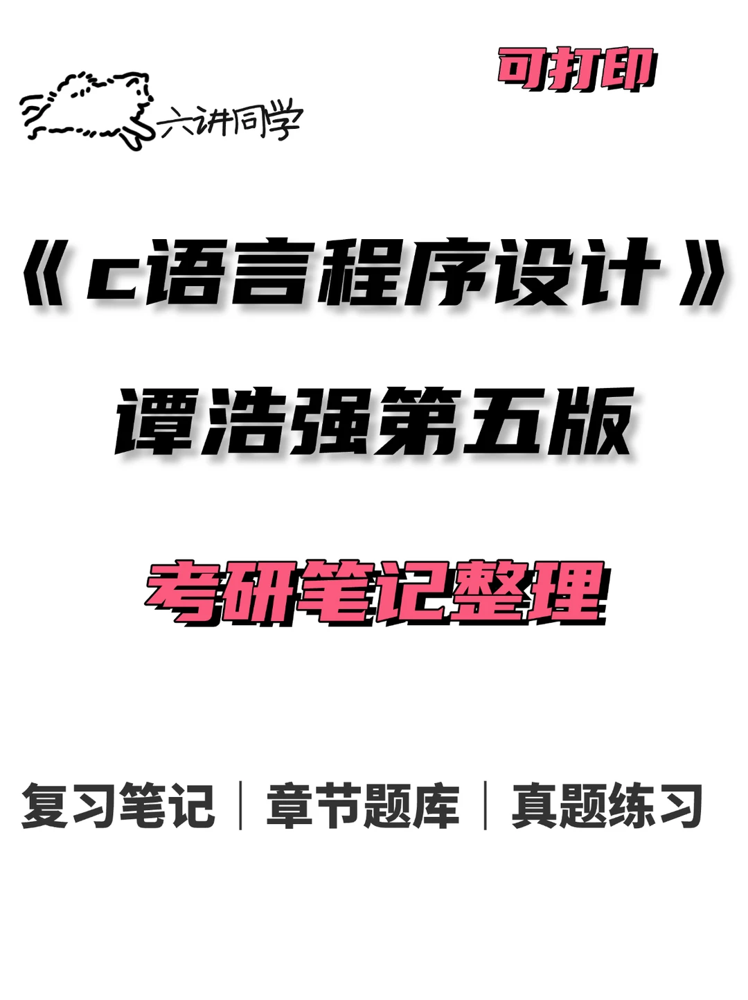 《c语言》谭浩强第五版笔记整理🔥