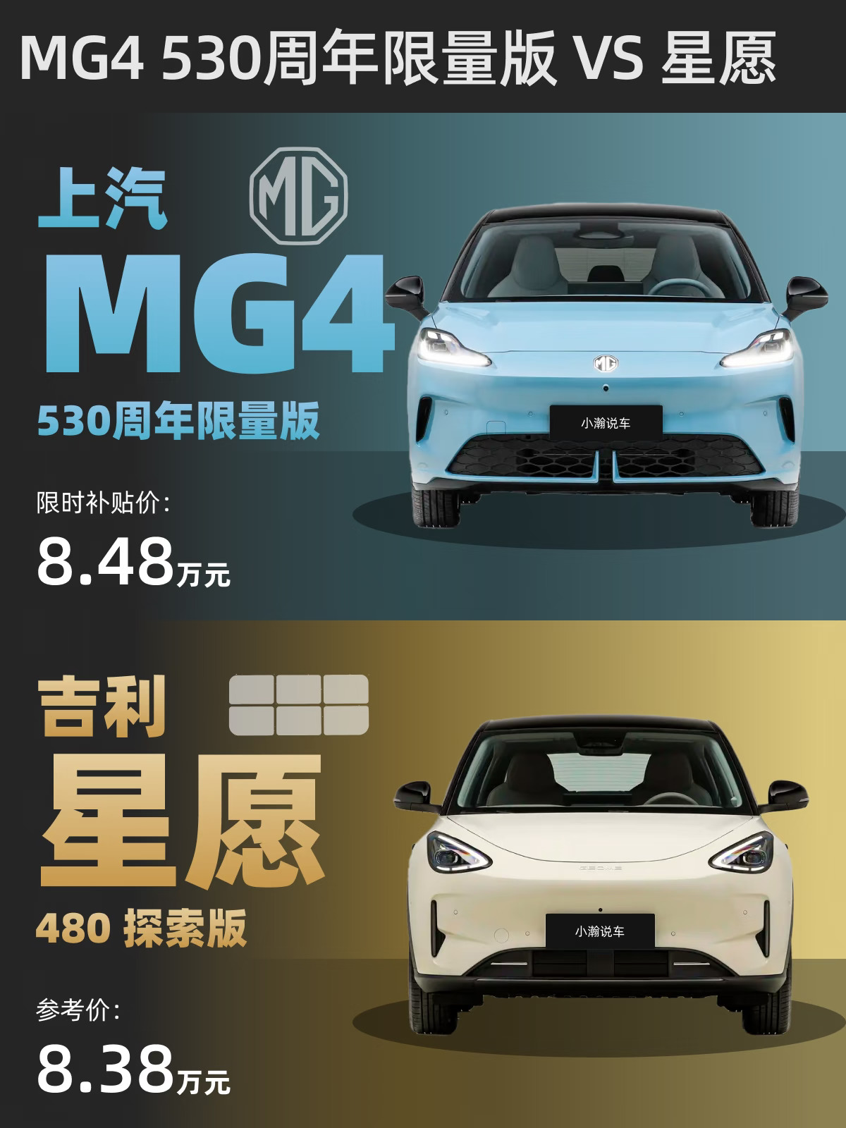 8万级纯电小车|星愿和新款MG4怎么选？