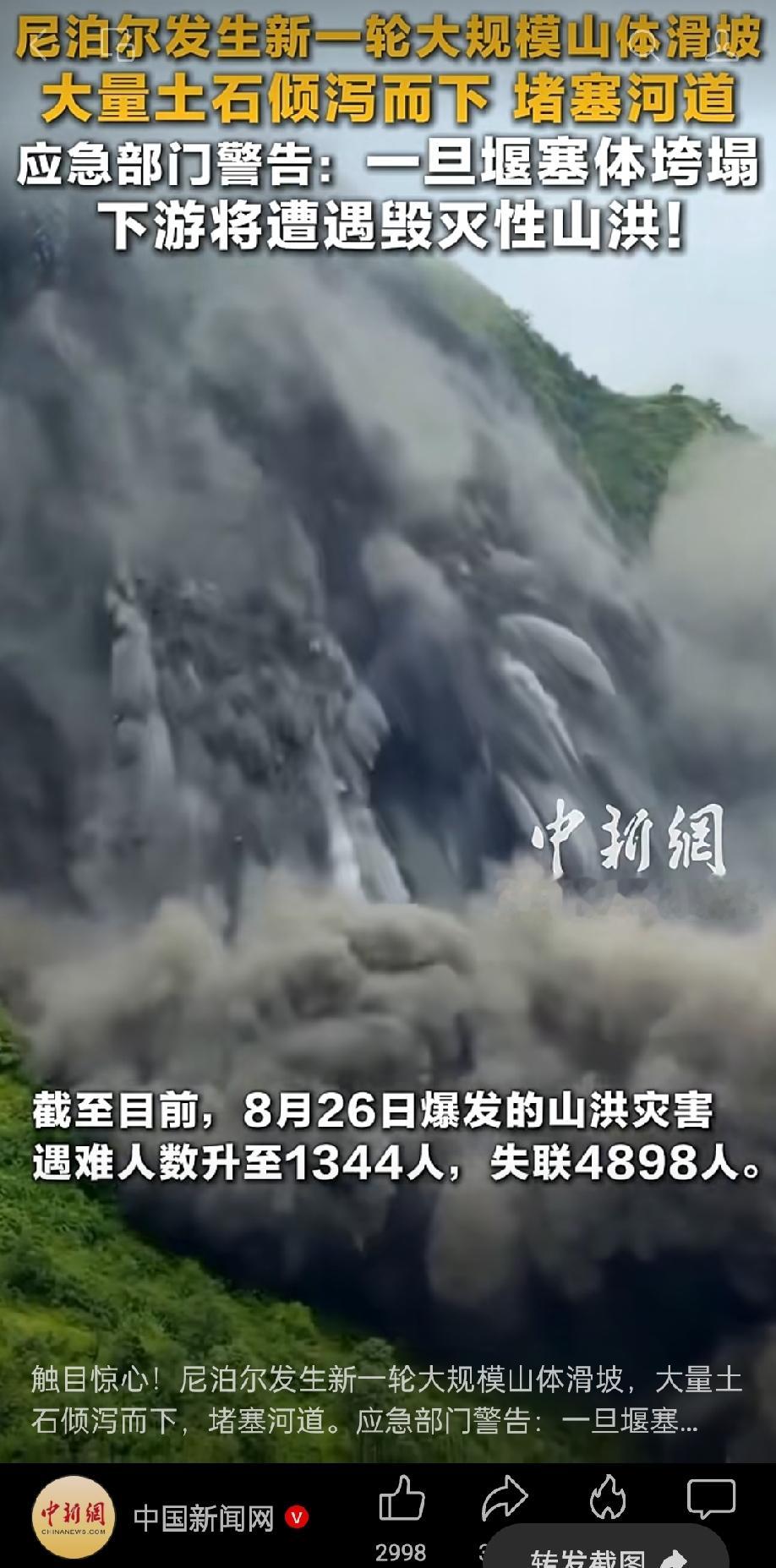 中新网报道称尼泊尔又发生新一轮大规模山体滑坡，大量土石崩塌堵塞河道，下游或遭遇毁灭性山洪！
 
据中国新闻网等媒体9月5日的消息（如下图），尼泊尔出现新一轮大规模山体滑坡，大量泥土石块从山坡倾泻冲进河道，直接把河道堵住，形成了危险的堰塞体，当地应急部门发出紧急警告，一旦堰塞体被积水冲垮，下游区域就会
