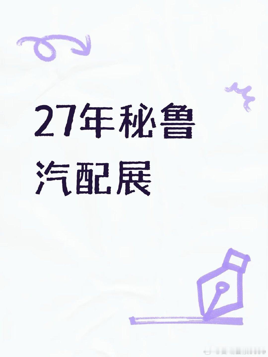 27年秘鲁汽车配件展#汽车配件##展会[超话]##国际汽配展##秘鲁# ​