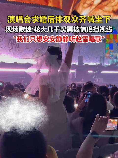 演唱会求婚风波升级，当事人报警要求下架视频