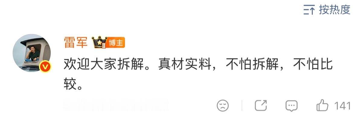#雷军欢迎大家拆解小米澎程#雷军：欢迎大家拆解。真材实料，不怕拆解，不怕比较。 ​