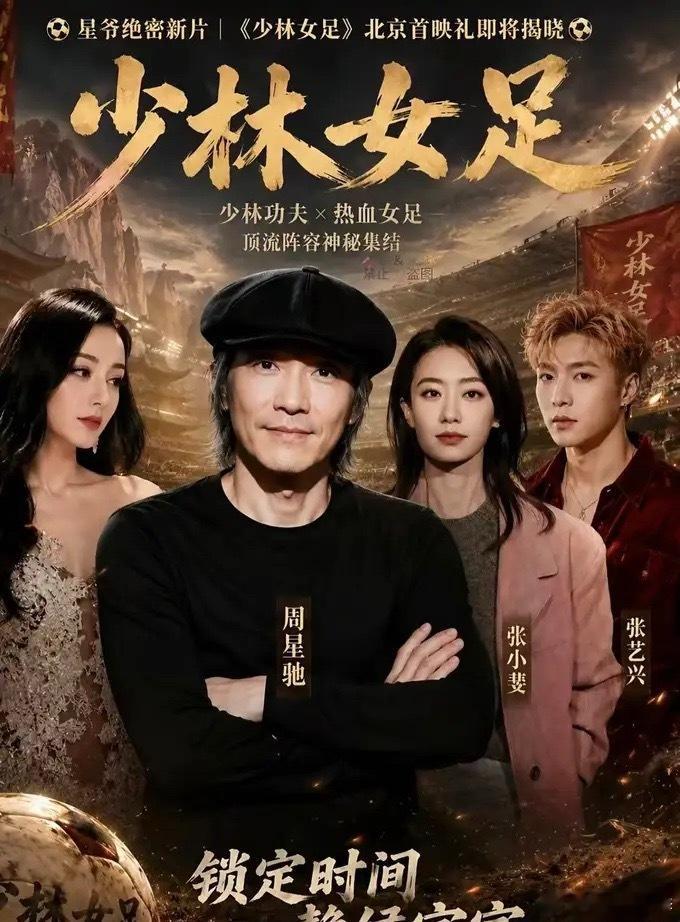 我有种预感，周星驰这次《功夫女足》，可能比《少林足球》还狠。  不是瞎...