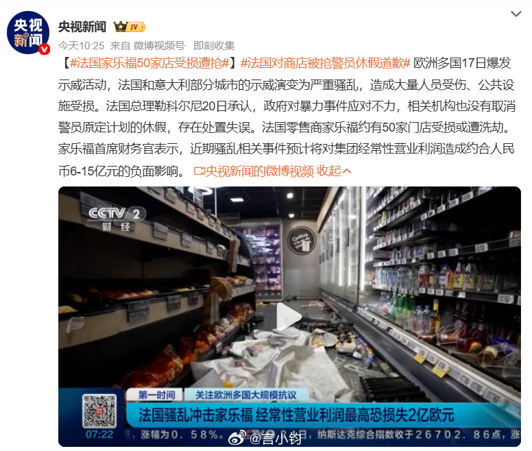 #法国家乐福50家店受损遭抢#10 月 17 日欧洲多国爆发示威，法国、意大利部分城市示威演变为严重骚乱，多地出现打砸劫掠，造成人员受伤、公共设施损毁。法国总理勒科尔尼 20 日公开承认，政府对暴力事件应对不力，处置存在失误，骚乱爆发时相关部门并未取消警员原定休假，警力部署出现漏洞。 零售巨头家 ​