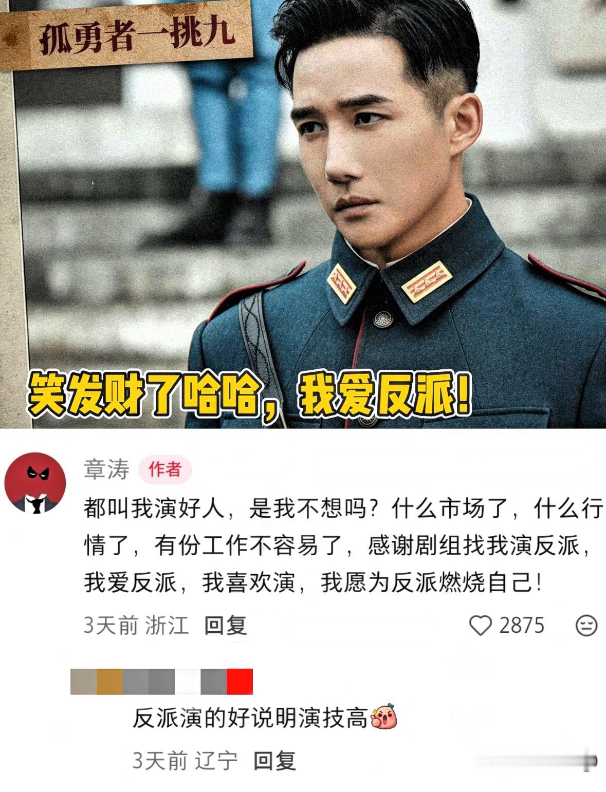 章涛这人是真有意思。

人家问他为什么老演反派，他说：现在是什么市场、什么行情啊，有份工作不容易了，感谢剧组找我演反派，我爱反派，我愿意为反派燃烧自己！

最搞笑的是他演《好团圆》里的高平时被骂上热搜，人家不仅没有玻璃心，还积极跟观众互动。他说：如果骂我还是不够解气，我可以把高平被暴打、落水、忏悔的