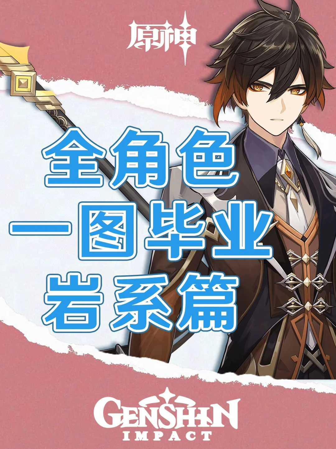原神全角色培养攻略一图毕业（岩系）！