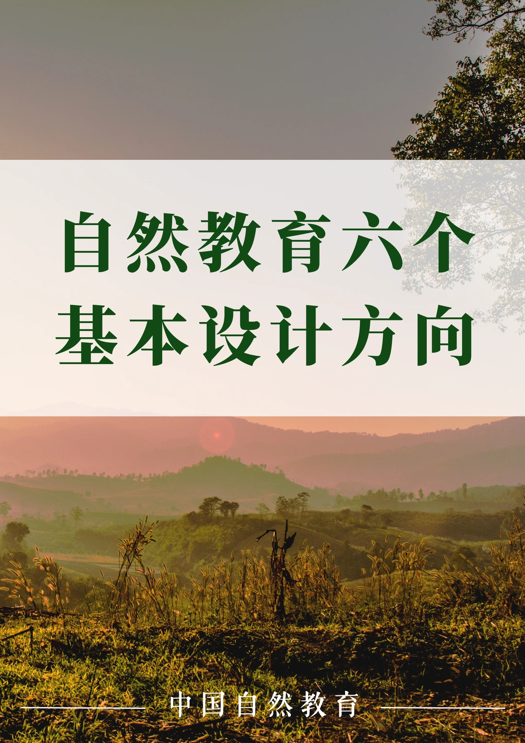 自然教育六个基本设计方向