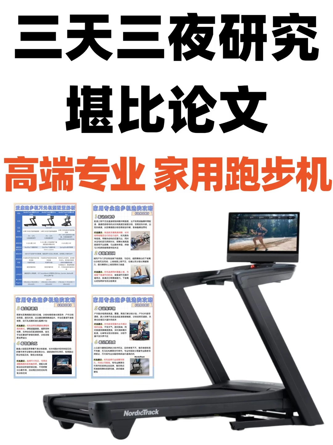 家用专业跑步机怎么选？6大核心选购点梳理