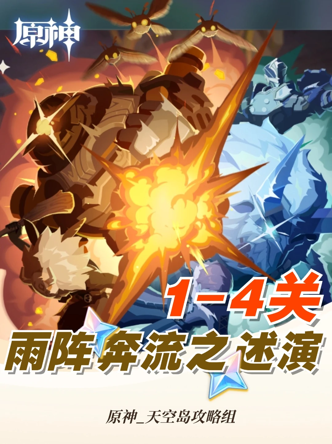 5.6限时「雨述奔流之述演」1-4关攻