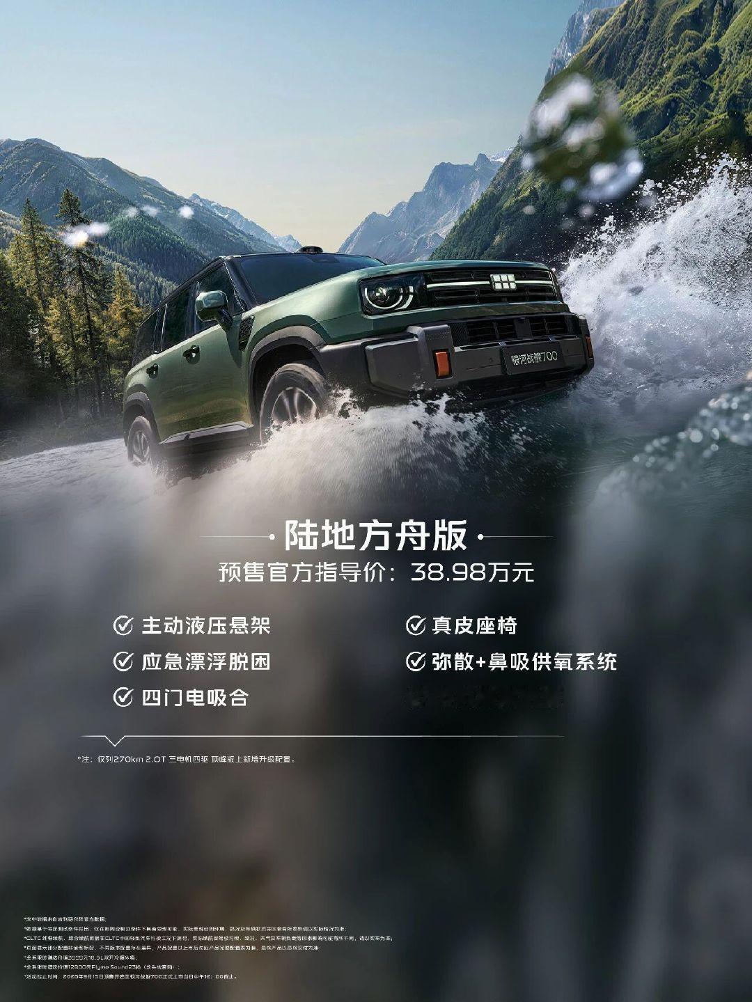 #银河战舰700预售价19.98万元起#
所以说全主动液压悬架版本预售39w
正式上市可能就35w上下
高端技术下放的速度远超过人们想象
看好#吉利银河战舰700# ​