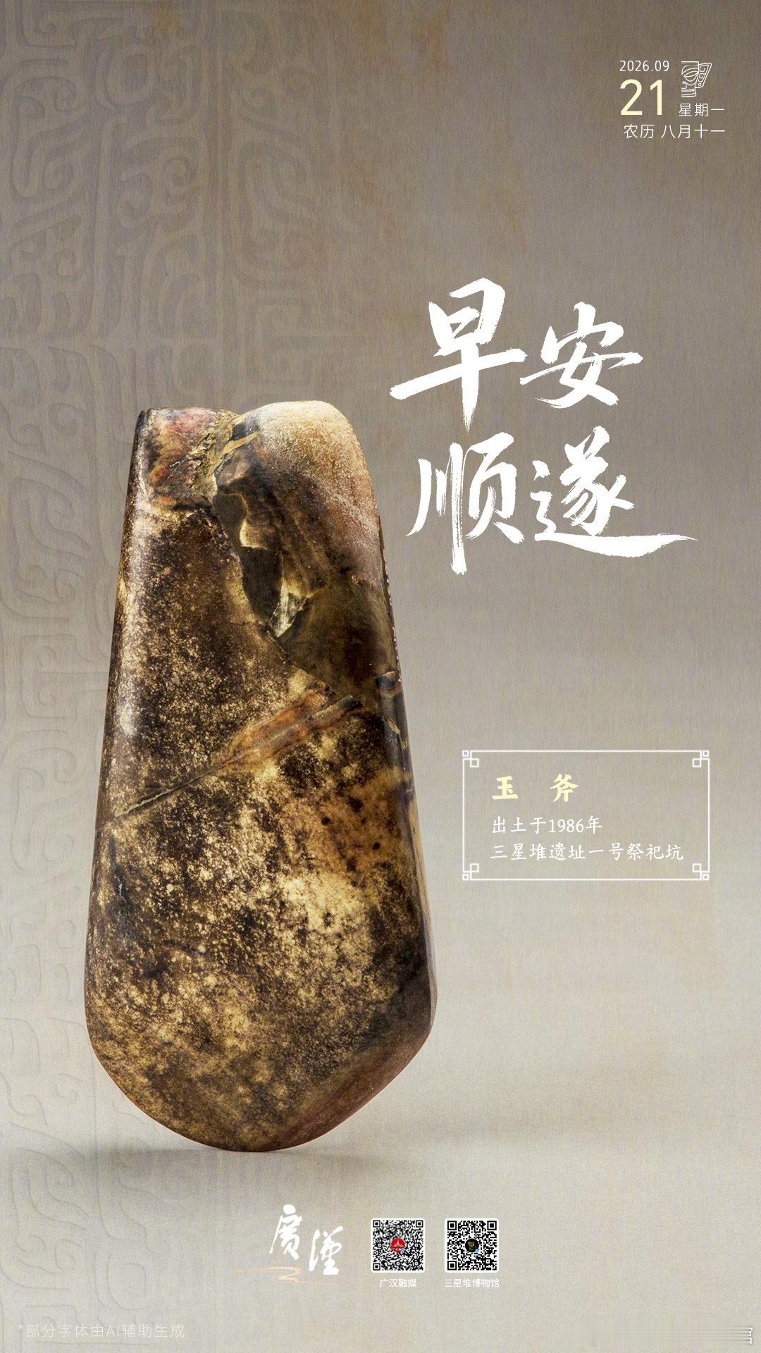 早安，金色之秋，愿生活带给你无尽的收获与惊喜。[心]
#堆堆日历# #探秘三星堆# ​