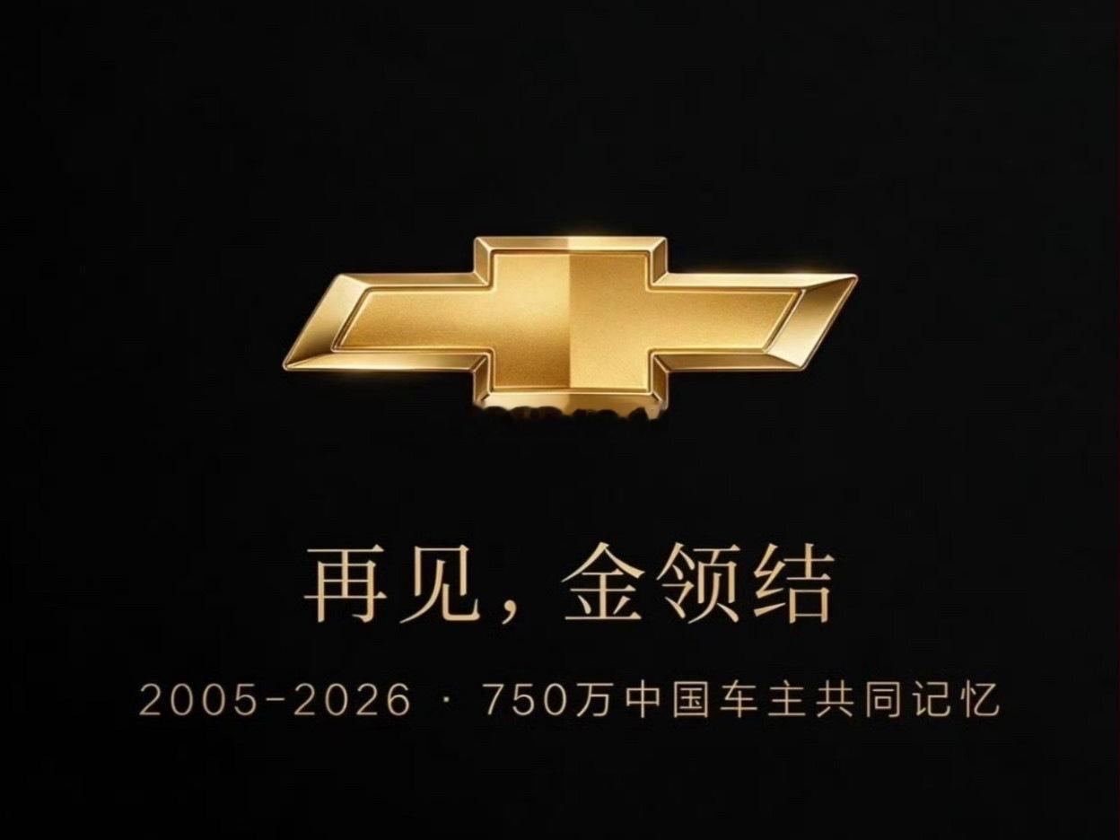 坐拥750万车主的雪佛兰正式收缩国内新车业务，一个时代落幕了。巅峰年...