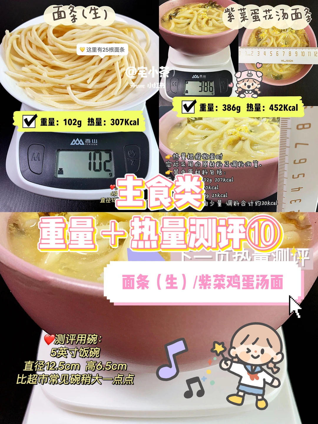 主食热量测评⑩面条（生）/紫菜鸡蛋汤面🍜