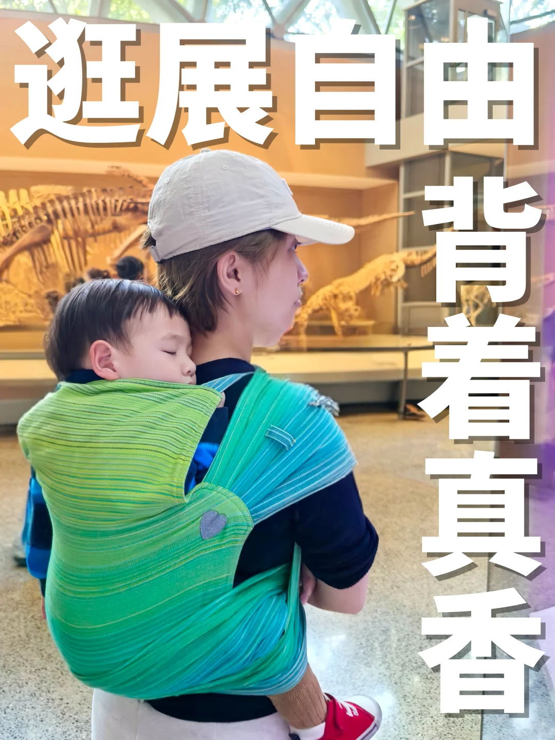 一拖二逛自然博物馆，四爪背着真解放父母！
