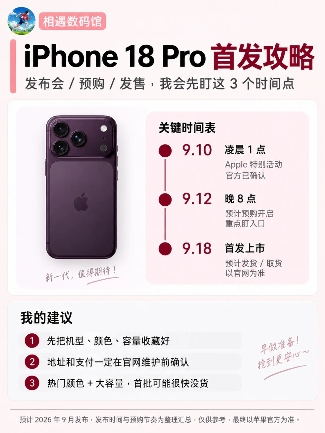 iPhone18Pro首发保姆机抢机攻略📱