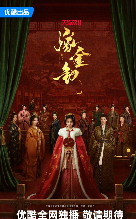 田曦薇 闫桉主演 嫁金钗 10.16 优酷播出