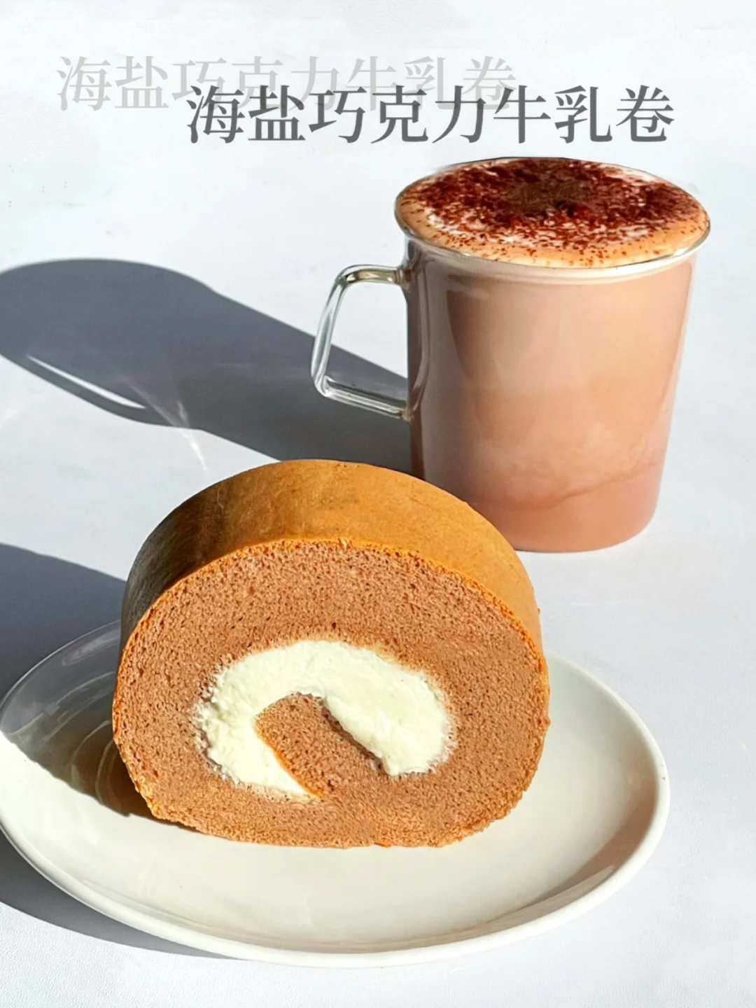 海盐可可牛乳卷｜巧克力脑袋一定要试试🍫