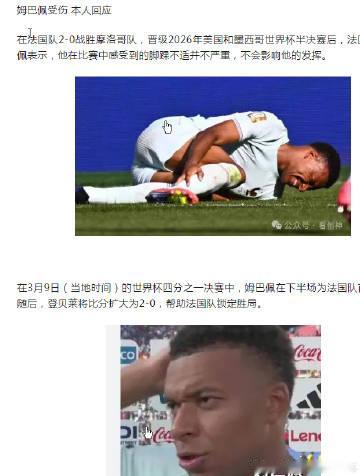 姆巴佩受伤 本人回应电视画面显示他在替补席上接受了冰敷治疗，引发了人们...