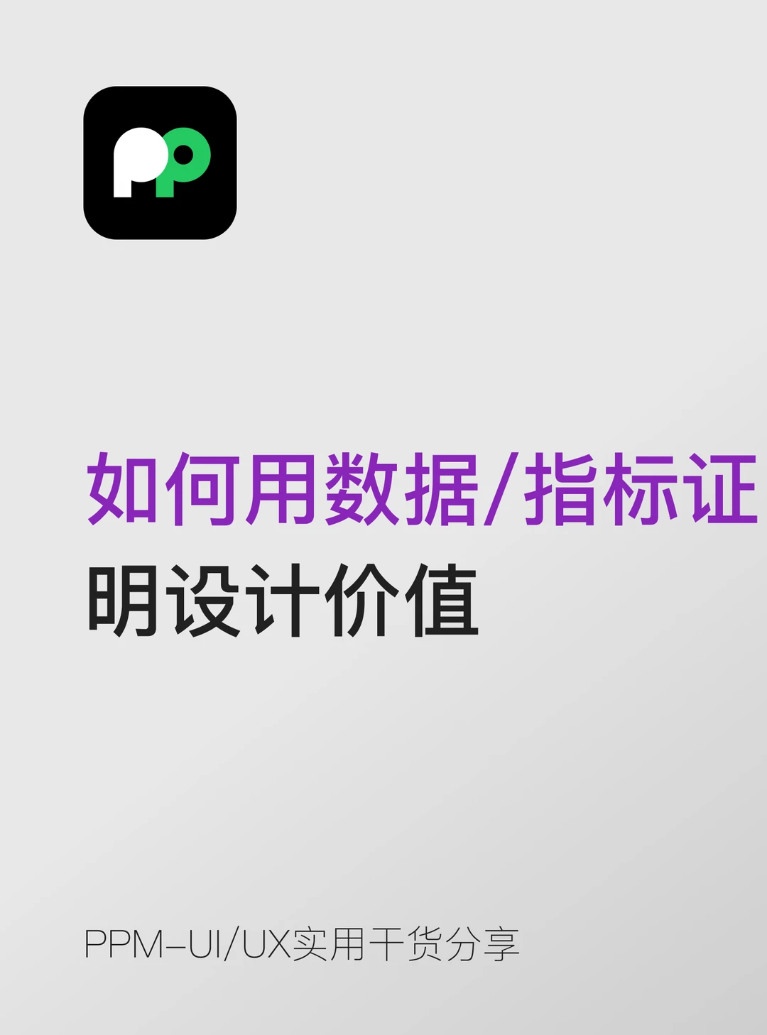 设计师如何用数据/指标证明设计价值