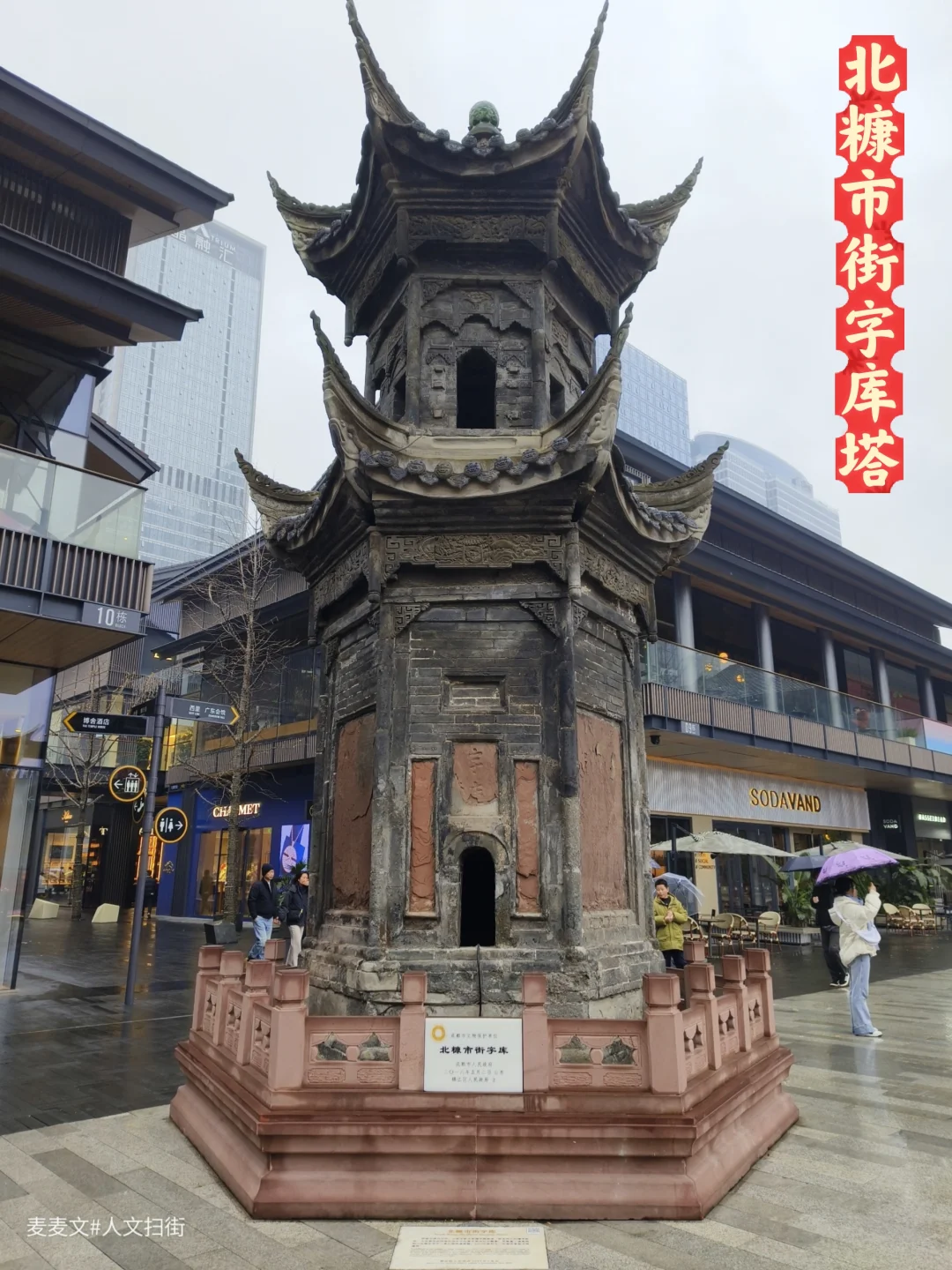 【锦江】繁华太古里中心的北糠市街字库塔