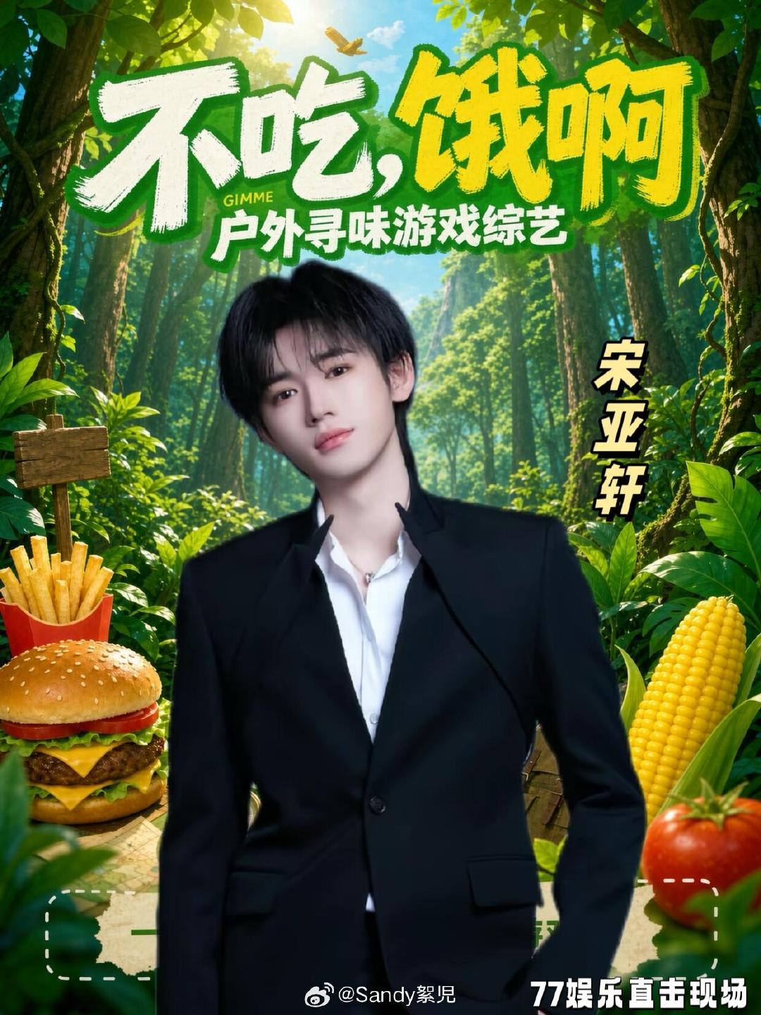 网传户外美食综艺《不吃，饿啊》拟邀阵容曝光！沈腾、彭昱畅、宋亚轩、宋雨琦加盟，稻田乡间闯关寻味，笑点与美食并存，狠狠期待住！（网传消息，一切以官方为准） ​